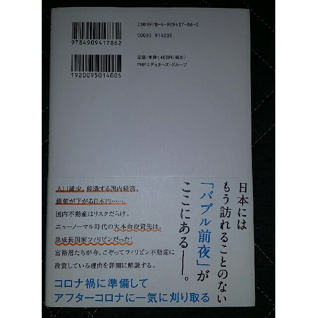 失敗しない海外不動産投資 富裕層がフィリピンに注目する理由 エンタメ/ホビーの本(ビジネス/経済)の商品写真