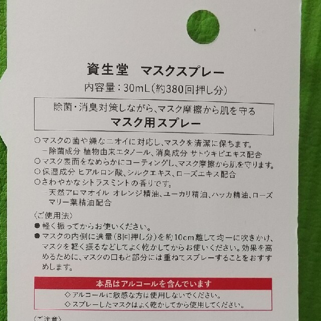 SHISEIDO (資生堂)(シセイドウ)の資生堂 マスクスプレー 30ml コスメ/美容のリラクゼーション(アロマスプレー)の商品写真