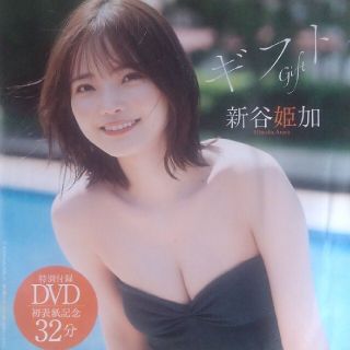 プレイボーイ(PLAYBOY)のグラビアアイドル　新谷姫加　DVD　未開封品(アイドル)