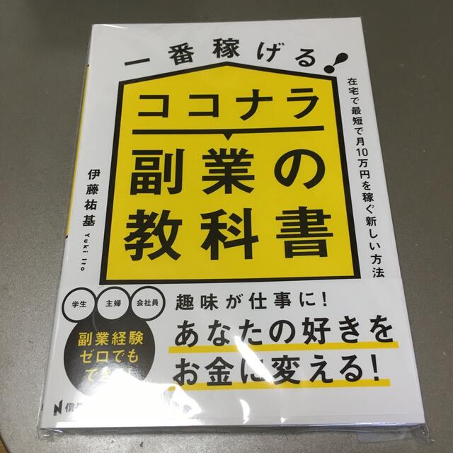 一番稼げる！ココナラ副業の教科書　在宅で最短で月１０万円を稼ぐ新しい方法 エンタメ/ホビーの本(ビジネス/経済)の商品写真