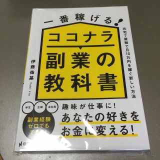 一番稼げる！ココナラ副業の教科書　在宅で最短で月１０万円を稼ぐ新しい方法(ビジネス/経済)