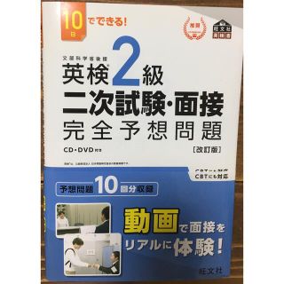 １０日でできる！英検２級二次試験・面接完全予想問題 改訂版(資格/検定)