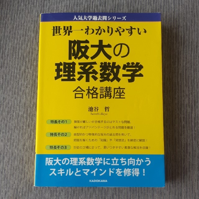 角川書店(カドカワショテン)の世界一わかりやすい阪大の理系数学合格講座 エンタメ/ホビーの本(語学/参考書)の商品写真