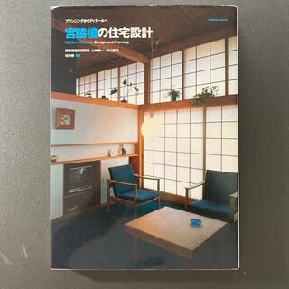 宮脇檀の住宅設計 プランニングからディテ－ルへ(科学/技術)