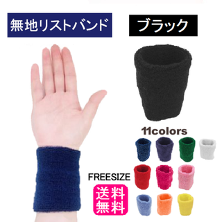 無地リストバンド(ブラック)フリーサイズ11色タオル生地汗ふき汗とり送料無料新品(その他)