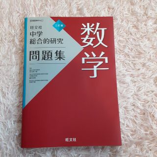 旺文社　中学総合的研究　問題集　数学(語学/参考書)