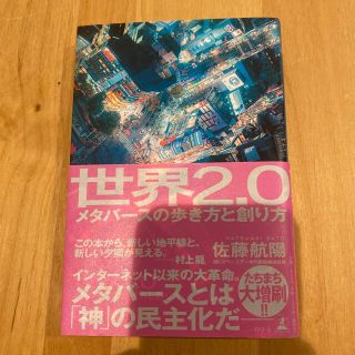 世界２．０メタバースの歩き方と創り方(ビジネス/経済)