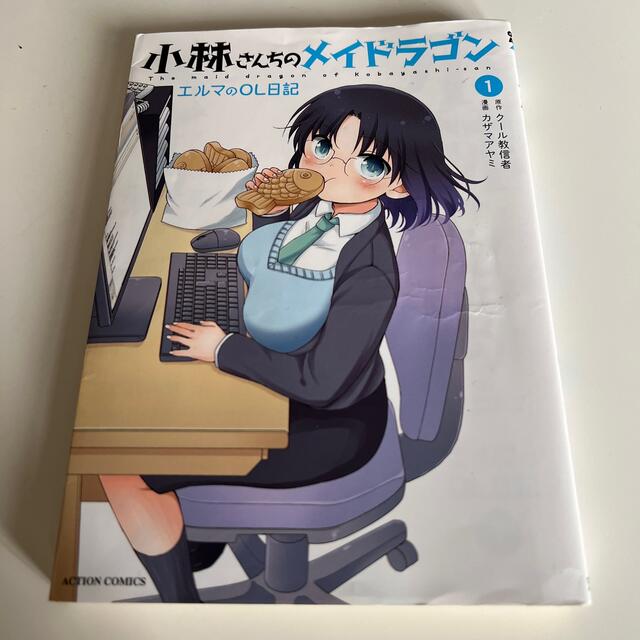 小林さんちのメイドラゴンエルマのＯＬ日記 １   フリマアプリ ラクマ