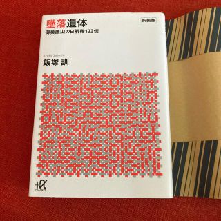 墜落遺体 御巣鷹山の日航機１２３便 新装版(ノンフィクション/教養)