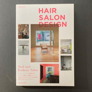 商店建築増刊 HAIR SALON DESIGN (ヘアー サロン デザイン) (専門誌)