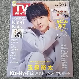 キスマイフットツー(Kis-My-Ft2)のTVガイド関西版 2022年 7/22号 玉森裕太さん 切り抜き(アート/エンタメ/ホビー)