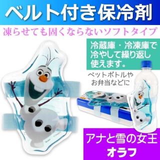 アナトユキノジョオウ(アナと雪の女王)の【新品未使用】スケーター ベルト付き保冷剤 (オラフ)(弁当用品)