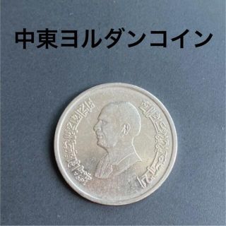 ヨルダン　コイン(貨幣)