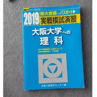 【みちさま専用】実戦模試演習　大阪大学への理科 ２０１９(語学/参考書)