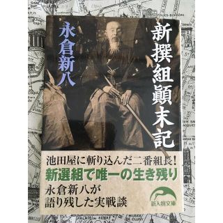 新撰組顛末記(その他)