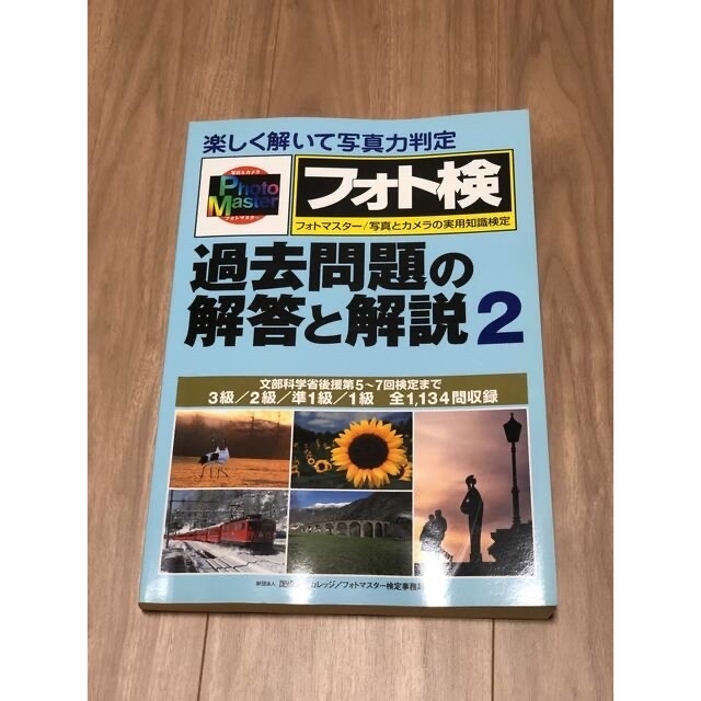 ★希少完売品含む【未使用品】フォトマスター検定公式問題集3冊セット