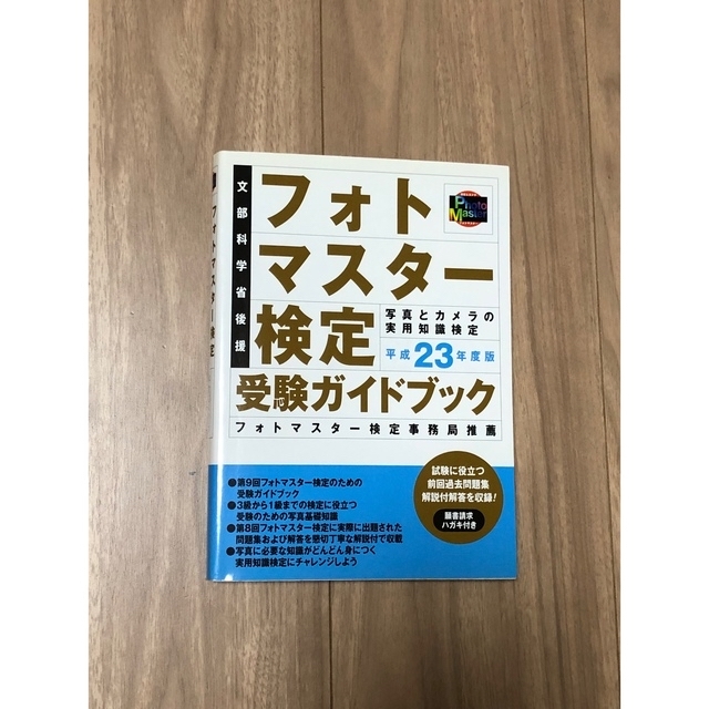 ★希少完売品含む【未使用品】フォトマスター検定公式問題集3冊セット