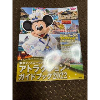 ディズニー(Disney)の東京ディズニーリゾート アトラクションガイドブック2022(遊園地/テーマパーク)