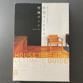 住宅インテリア究極ガイド 間取りと仕上げはこれ１冊でＯＫ！ ２００９－２０１０(その他)