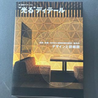 “光る”ディテ－ル 光床・光壁・光天井と照明内蔵の家具・造作のデザイン(科学/技術)