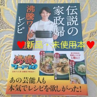 ♥️新品♥️志麻さん 伝説の家政婦 沸騰ワード10レシピ (本体1300円＋税)(料理/グルメ)