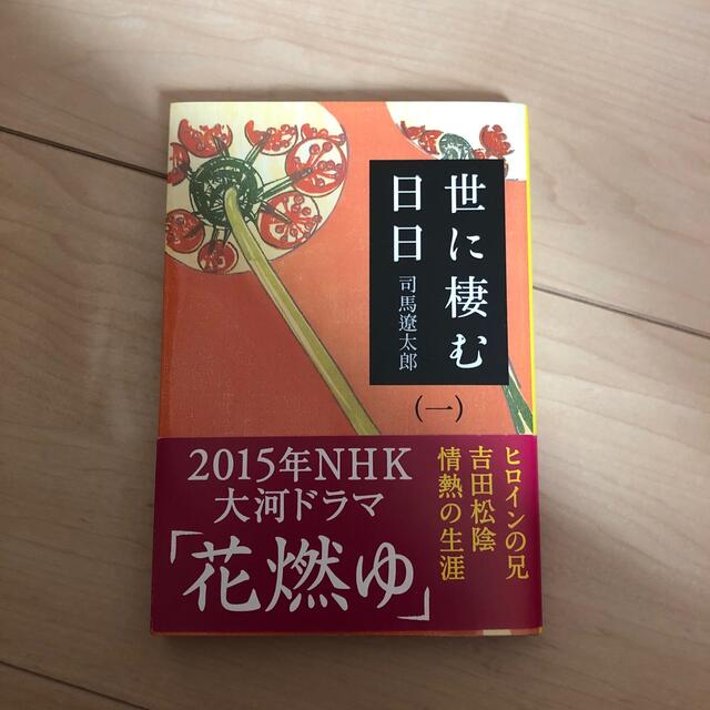 世に棲む日日 1 新装版 通販でクリスマス 38.0%割引 www.gold-and ...
