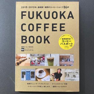 福岡コーヒーＢＯＯＫ ２０１８－２０１９年(料理/グルメ)