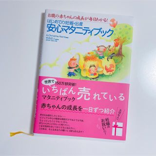 はじめての妊娠・出産安心マタニティブック お腹の赤ちゃんの成長が毎日わかる！(結婚/出産/子育て)