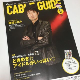 仲村トオル CABLE GUIDE 2019年5月号 表紙 インタビュー(アート/エンタメ/ホビー)