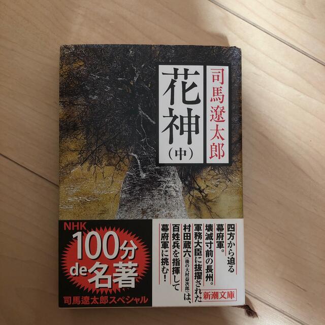 非売品　改版　花神　中巻　6976円