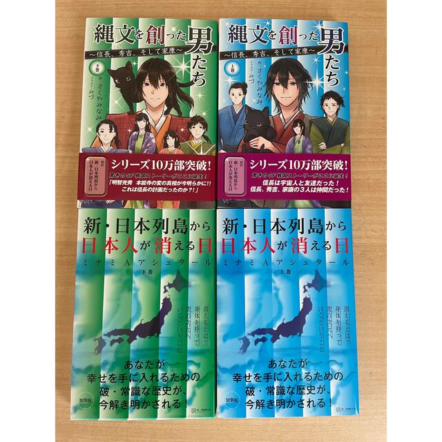 【美品】縄文を創った男たち上下、新日本列島から日本人が消える日上下　4冊セット