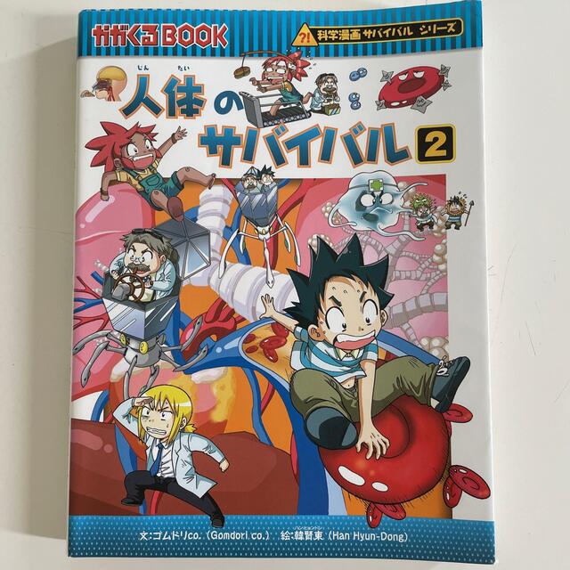 朝日新聞出版(アサヒシンブンシュッパン)の人体のサバイバル 生き残り作戦 ２ エンタメ/ホビーの漫画(その他)の商品写真