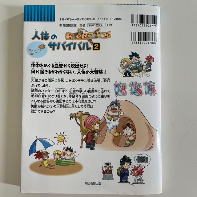 朝日新聞出版(アサヒシンブンシュッパン)の人体のサバイバル 生き残り作戦 ２ エンタメ/ホビーの漫画(その他)の商品写真