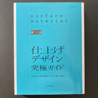 仕上げデザイン究極ガイド 住宅から商空間までこれ１冊でＯＫ！(科学/技術)