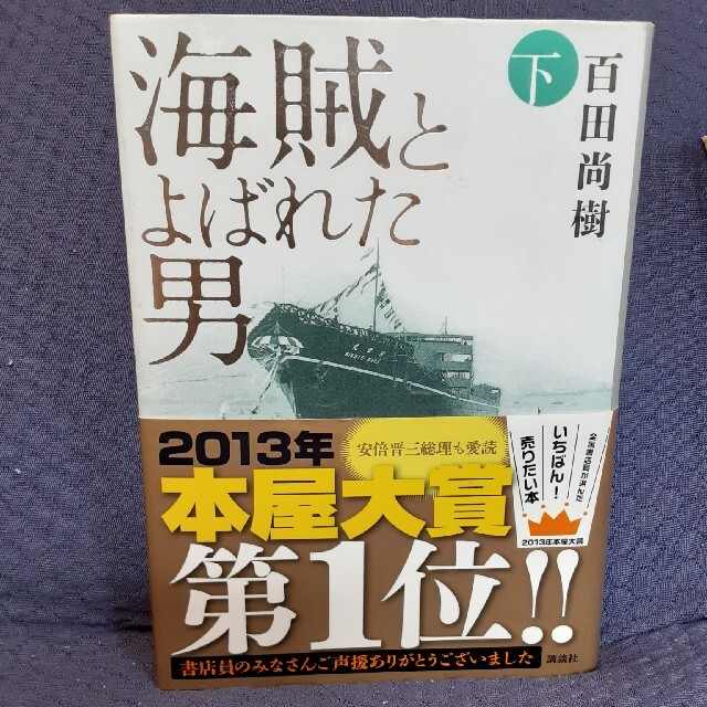 海賊とよばれた男　下 エンタメ/ホビーの本(文学/小説)の商品写真