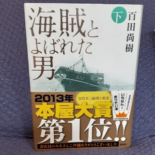 海賊とよばれた男　下(文学/小説)