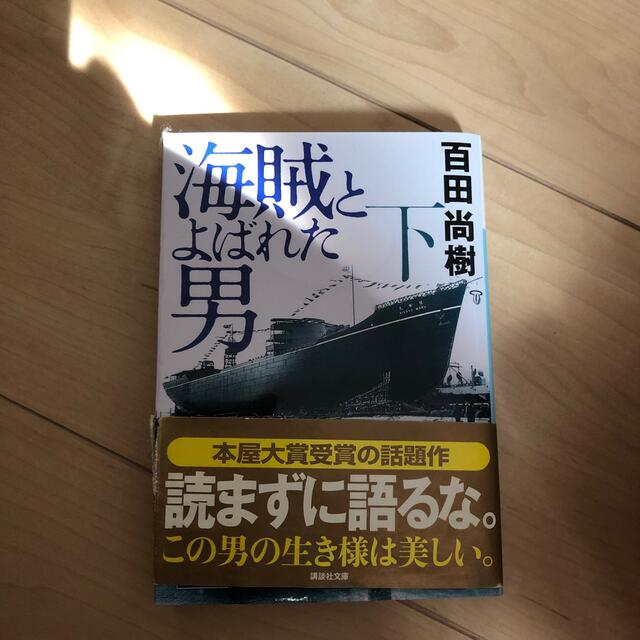 海賊とよばれた男 下 早割クーポン！ 7111円 kinetiquettes.com