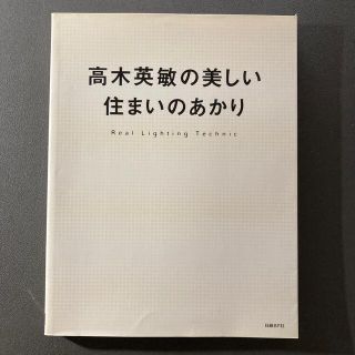 高木英敏の美しい住まいのあかり(その他)