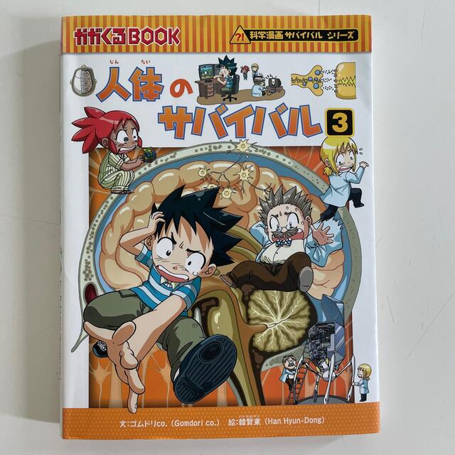 朝日新聞出版(アサヒシンブンシュッパン)の人体のサバイバル 生き残り作戦 ３ エンタメ/ホビーの漫画(その他)の商品写真