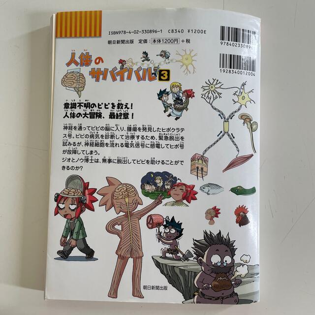 朝日新聞出版(アサヒシンブンシュッパン)の人体のサバイバル 生き残り作戦 ３ エンタメ/ホビーの漫画(その他)の商品写真