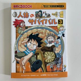 アサヒシンブンシュッパン(朝日新聞出版)の人体のサバイバル 生き残り作戦 ３(その他)