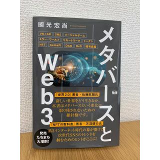 メタバースとWeb3(ビジネス/経済)