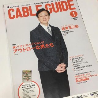 坂東玉三郎 CABLE GUIDE 2019年1月号 表紙 インタビュー(アート/エンタメ/ホビー)