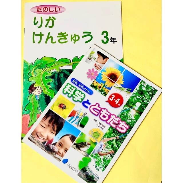 ☆決まりました　観察・実験ずかん　科学とともだち３・４年　りかけんきゅう３年