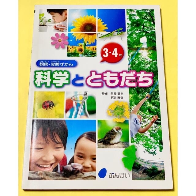 ☆決まりました　観察・実験ずかん　科学とともだち３・４年　りかけんきゅう３年