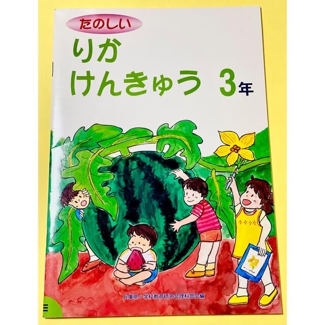 ☆決まりました　観察・実験ずかん　科学とともだち３・４年　りかけんきゅう３年