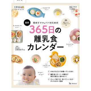 ベネッセ(Benesse)の最新初めてのママ＆パパのための３６５日の離乳食カレンダー(結婚/出産/子育て)