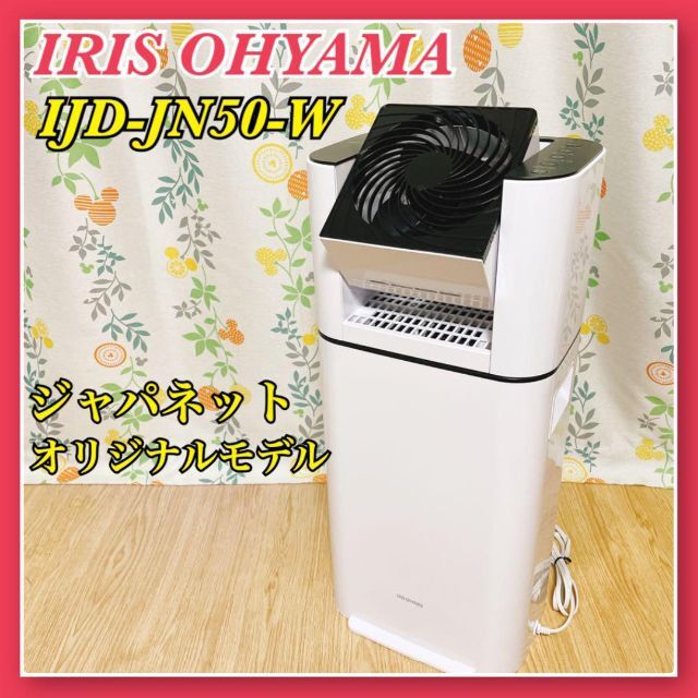 IRIS アイリスオーヤマ IJD-JN50-W サーキュレータ衣類乾燥除湿機