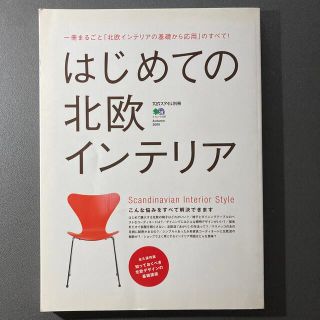 はじめての北欧インテリア 一冊まるごと「北欧インテリアの基礎から応用」のすべ(住まい/暮らし/子育て)