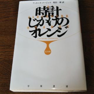 時計じかけのオレンジ完全版(その他)